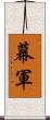 幕軍 Scroll