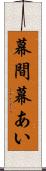 幕間 Scroll