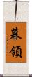幕領 Scroll