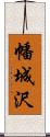 幡城沢 Scroll