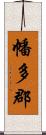 幡多郡 Scroll