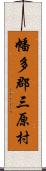 幡多郡三原村 Scroll