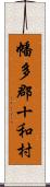 幡多郡十和村 Scroll