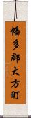 幡多郡大方町 Scroll