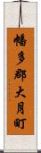 幡多郡大月町 Scroll