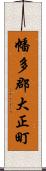 幡多郡大正町 Scroll