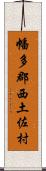 幡多郡西土佐村 Scroll