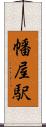 幡屋駅 Scroll