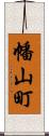 幡山町 Scroll