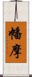 幡摩 Scroll