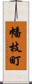 幡枝町 Scroll