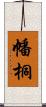 幡桐 Scroll