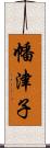 幡津子 Scroll