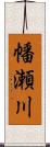 幡瀬川 Scroll