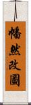 幡然改圖 Scroll