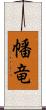 幡竜 Scroll