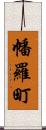 幡羅町 Scroll