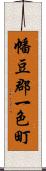 幡豆郡一色町 Scroll