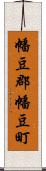 幡豆郡幡豆町 Scroll