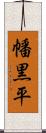幡黒平 Scroll