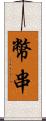 幣串 Scroll