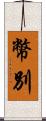 幣別 Scroll