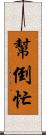 幫倒忙 Scroll