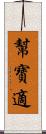 幫寶適 Scroll