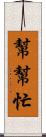 幫幫忙 Scroll