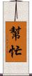 幫忙 Scroll