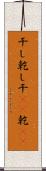 干し Scroll