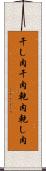 干し肉 Scroll