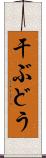 干ぶどう Scroll