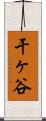 干ヶ谷 Scroll