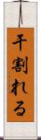 干割れる Scroll