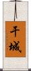 干城 Scroll