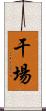 干場 Scroll