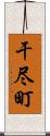 干尽町 Scroll