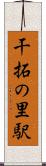 干拓の里駅 Scroll