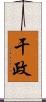 干政 Scroll