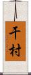 干村 Scroll