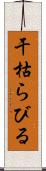 干枯らびる Scroll