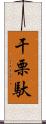 干栗馱 Scroll