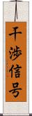 干渉信号 Scroll