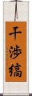 干渉縞 Scroll