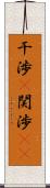 干渉(P) Scroll