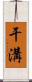 干溝 Scroll