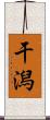 干潟 Scroll