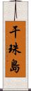 干珠島 Scroll