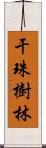 干珠樹林 Scroll